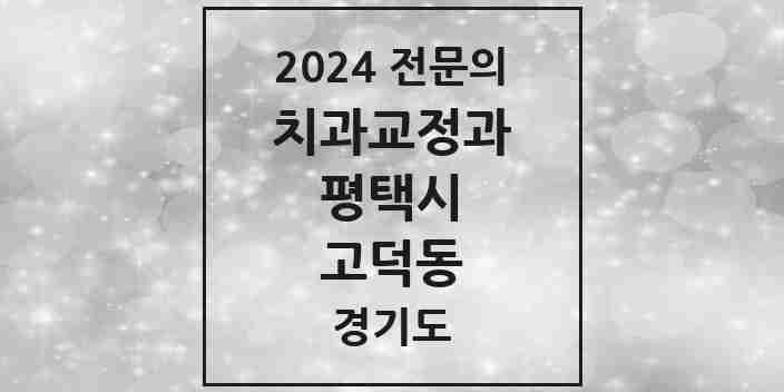 2024 고덕동 치과교정과 전문의 치과 모음 18곳 | 경기도 평택시 추천 리스트