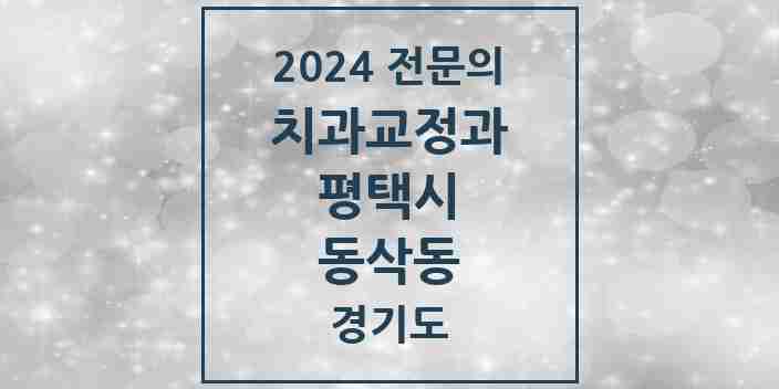 2024 동삭동 치과교정과 전문의 치과 모음 18곳 | 경기도 평택시 추천 리스트