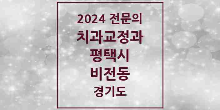 2024 비전동 치과교정과 전문의 치과 모음 18곳 | 경기도 평택시 추천 리스트