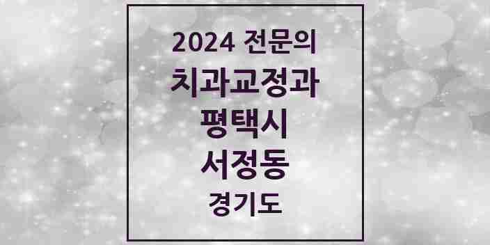 2024 서정동 치과교정과 전문의 치과 모음 18곳 | 경기도 평택시 추천 리스트