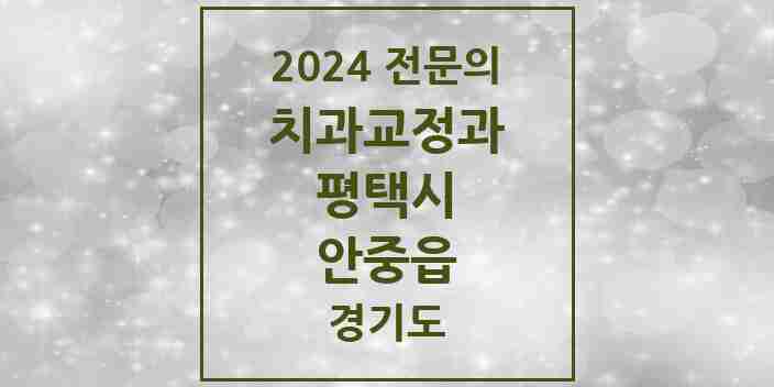 2024 안중읍 치과교정과 전문의 치과 모음 18곳 | 경기도 평택시 추천 리스트