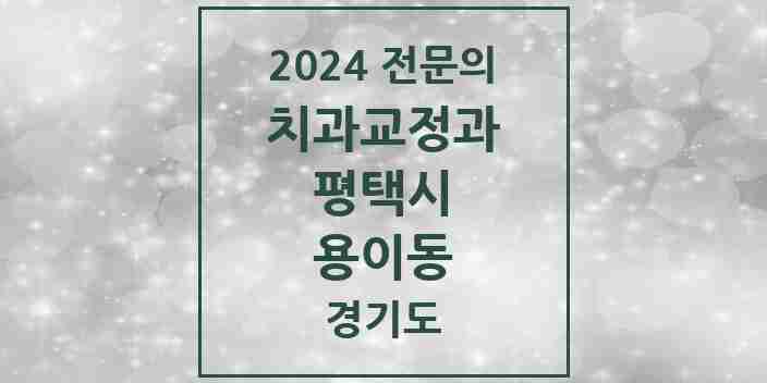 2024 용이동 치과교정과 전문의 치과 모음 18곳 | 경기도 평택시 추천 리스트