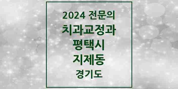 2024 지제동 치과교정과 전문의 치과 모음 18곳 | 경기도 평택시 추천 리스트