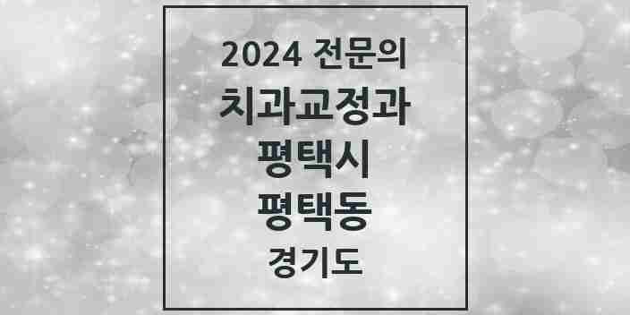 2024 평택동 치과교정과 전문의 치과 모음 18곳 | 경기도 평택시 추천 리스트