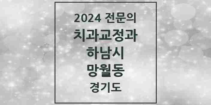 2024 망월동 치과교정과 전문의 치과 모음 10곳 | 경기도 하남시 추천 리스트