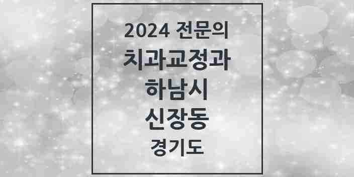 2024 신장동 치과교정과 전문의 치과 모음 10곳 | 경기도 하남시 추천 리스트