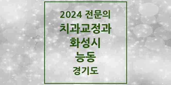 2024 능동 치과교정과 전문의 치과 모음 23곳 | 경기도 화성시 추천 리스트