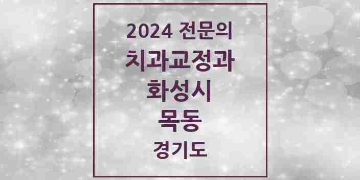 2024 목동 치과교정과 전문의 치과 모음 23곳 | 경기도 화성시 추천 리스트