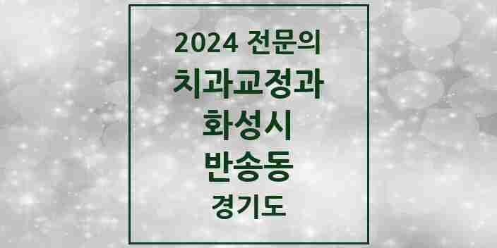 2024 반송동 치과교정과 전문의 치과 모음 23곳 | 경기도 화성시 추천 리스트