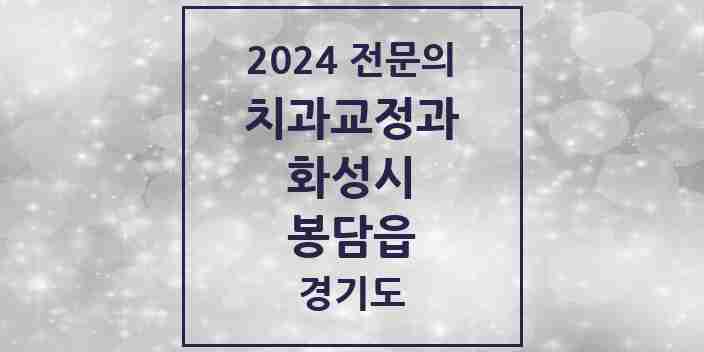 2024 봉담읍 치과교정과 전문의 치과 모음 23곳 | 경기도 화성시 추천 리스트