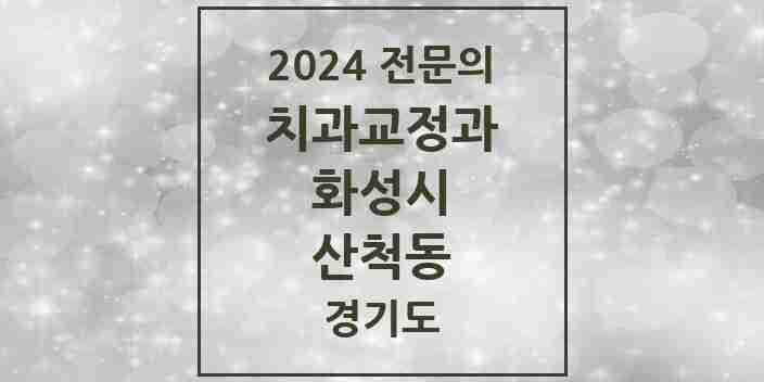 2024 산척동 치과교정과 전문의 치과 모음 23곳 | 경기도 화성시 추천 리스트