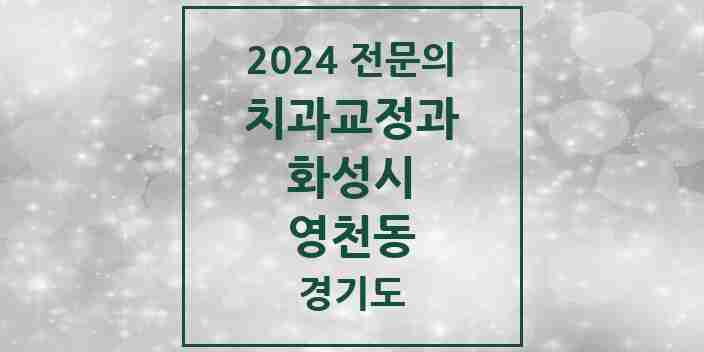 2024 영천동 치과교정과 전문의 치과 모음 23곳 | 경기도 화성시 추천 리스트