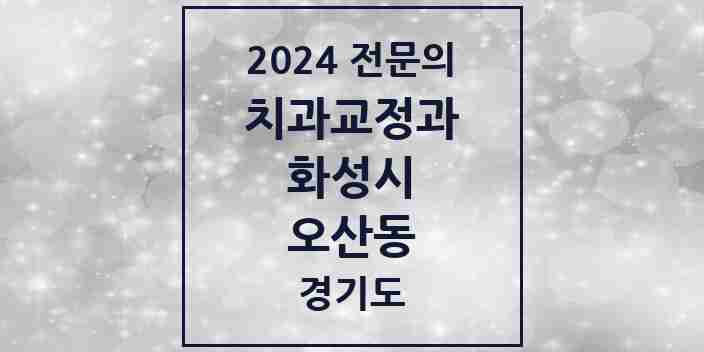 2024 오산동 치과교정과 전문의 치과 모음 23곳 | 경기도 화성시 추천 리스트