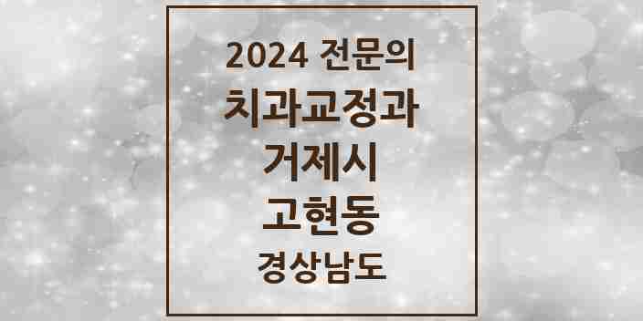 2024 고현동 치과교정과 전문의 치과 모음 1곳 | 경상남도 거제시 추천 리스트