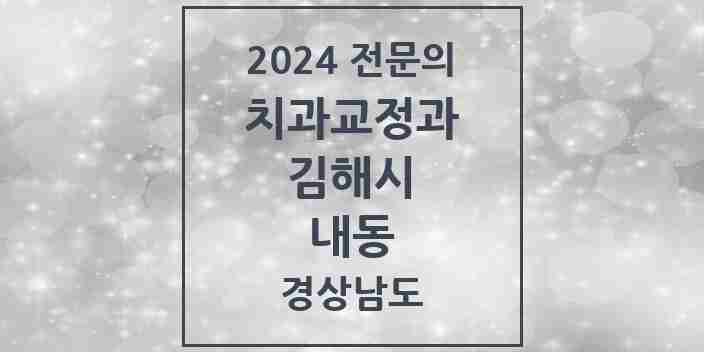 2024 내동 치과교정과 전문의 치과 모음 5곳 | 경상남도 김해시 추천 리스트