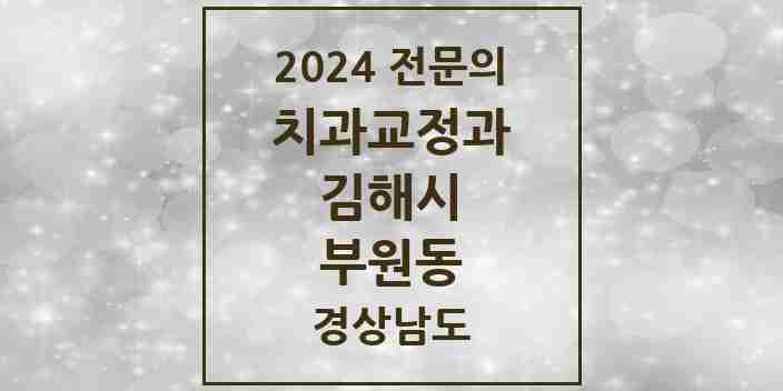 2024 부원동 치과교정과 전문의 치과 모음 5곳 | 경상남도 김해시 추천 리스트