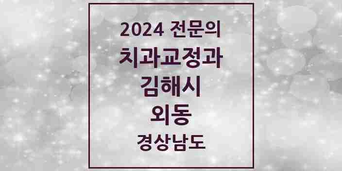 2024 외동 치과교정과 전문의 치과 모음 5곳 | 경상남도 김해시 추천 리스트