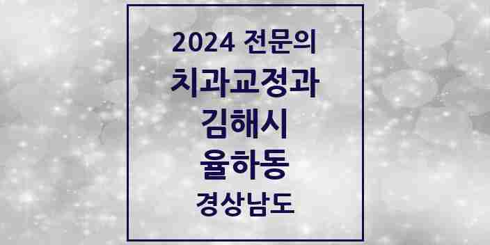 2024 율하동 치과교정과 전문의 치과 모음 5곳 | 경상남도 김해시 추천 리스트