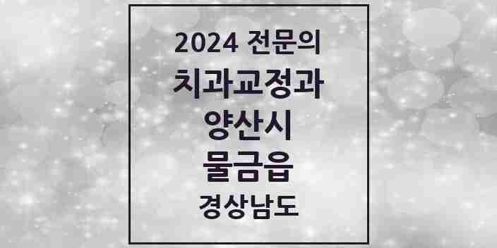 2024 물금읍 치과교정과 전문의 치과 모음 5곳 | 경상남도 양산시 추천 리스트