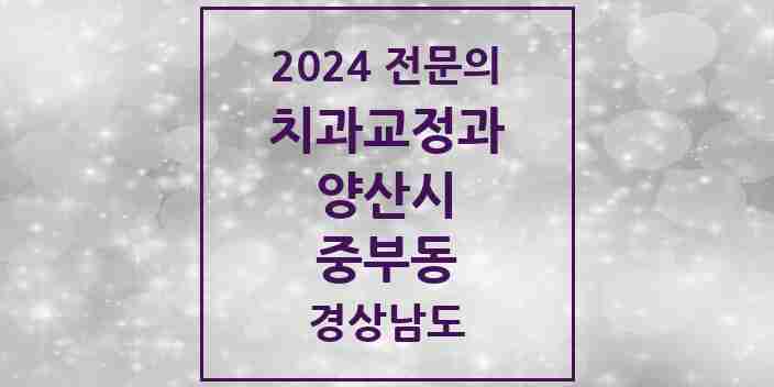 2024 중부동 치과교정과 전문의 치과 모음 5곳 | 경상남도 양산시 추천 리스트