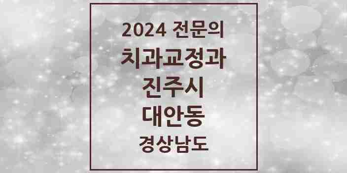 2024 대안동 치과교정과 전문의 치과 모음 7곳 | 경상남도 진주시 추천 리스트