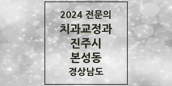 2024 본성동 치과교정과 전문의 치과 모음 7곳 | 경상남도 진주시 추천 리스트