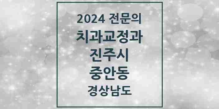 2024 중안동 치과교정과 전문의 치과 모음 7곳 | 경상남도 진주시 추천 리스트