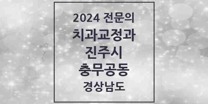 2024 충무공동 치과교정과 전문의 치과 모음 7곳 | 경상남도 진주시 추천 리스트