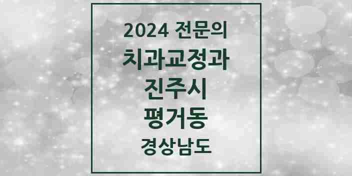 2024 평거동 치과교정과 전문의 치과 모음 7곳 | 경상남도 진주시 추천 리스트