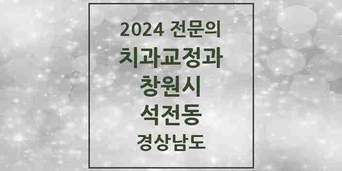 2024 석전동 치과교정과 전문의 치과 모음 8곳 | 경상남도 창원시 추천 리스트