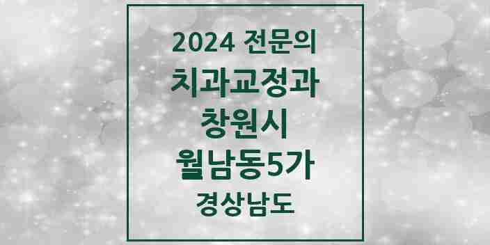 2024 월남동5가 치과교정과 전문의 치과 모음 8곳 | 경상남도 창원시 추천 리스트