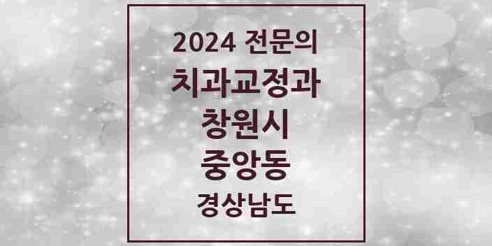 2024 중앙동 치과교정과 전문의 치과 모음 8곳 | 경상남도 창원시 추천 리스트