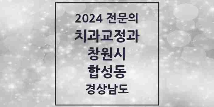 2024 합성동 치과교정과 전문의 치과 모음 8곳 | 경상남도 창원시 추천 리스트