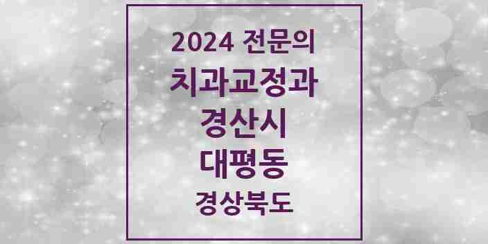 2024 대평동 치과교정과 전문의 치과 모음 3곳 | 경상북도 경산시 추천 리스트