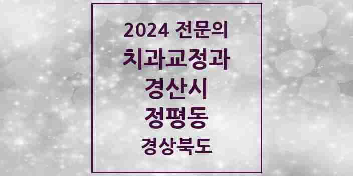 2024 정평동 치과교정과 전문의 치과 모음 3곳 | 경상북도 경산시 추천 리스트