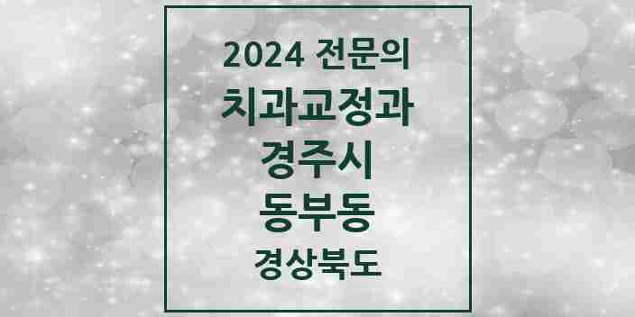 2024 동부동 치과교정과 전문의 치과 모음 2곳 | 경상북도 경주시 추천 리스트