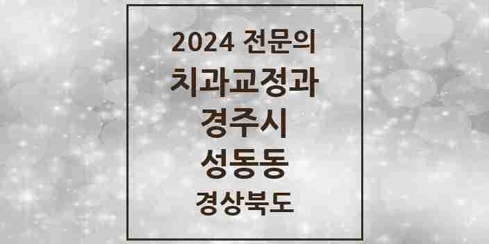 2024 성동동 치과교정과 전문의 치과 모음 2곳 | 경상북도 경주시 추천 리스트