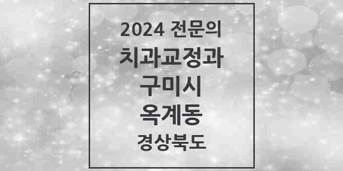 2024 옥계동 치과교정과 전문의 치과 모음 2곳 | 경상북도 구미시 추천 리스트