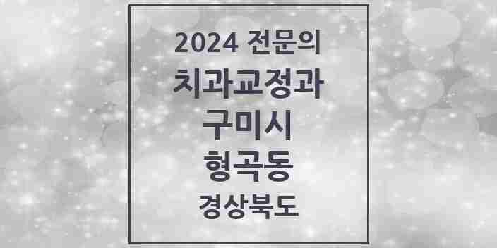 2024 형곡동 치과교정과 전문의 치과 모음 2곳 | 경상북도 구미시 추천 리스트