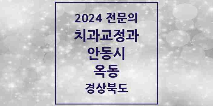 2024 옥동 치과교정과 전문의 치과 모음 1곳 | 경상북도 안동시 추천 리스트