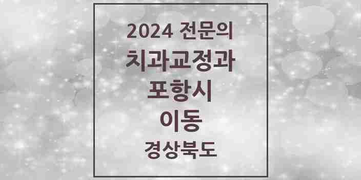 2024 이동 치과교정과 전문의 치과 모음 5곳 | 경상북도 포항시 추천 리스트