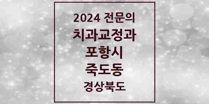 2024 죽도동 치과교정과 전문의 치과 모음 5곳 | 경상북도 포항시 추천 리스트