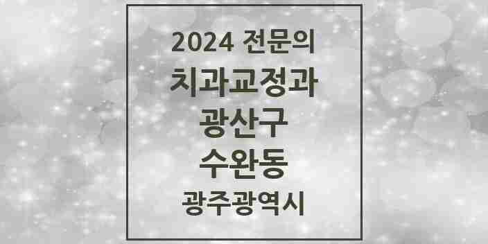 2024 수완동 치과교정과 전문의 치과 모음 10곳 | 광주광역시 광산구 추천 리스트