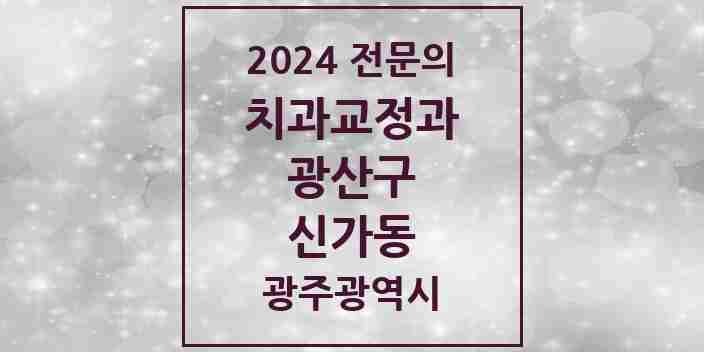 2024 신가동 치과교정과 전문의 치과 모음 10곳 | 광주광역시 광산구 추천 리스트