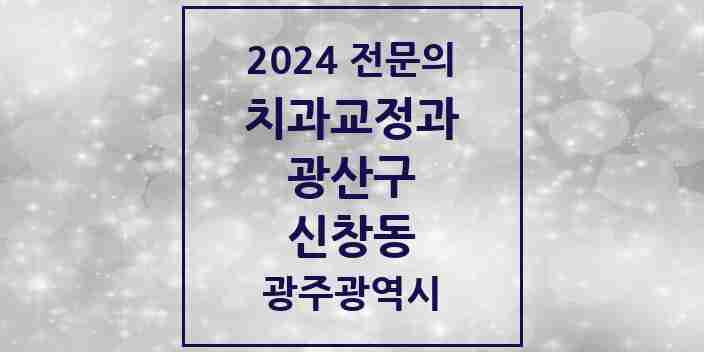 2024 신창동 치과교정과 전문의 치과 모음 10곳 | 광주광역시 광산구 추천 리스트