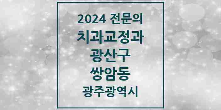 2024 쌍암동 치과교정과 전문의 치과 모음 10곳 | 광주광역시 광산구 추천 리스트