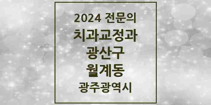 2024 월계동 치과교정과 전문의 치과 모음 10곳 | 광주광역시 광산구 추천 리스트