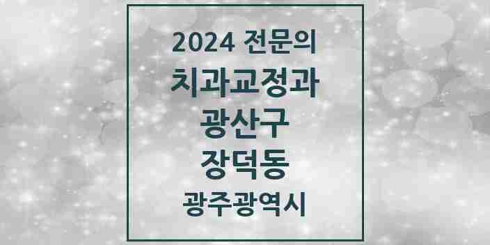 2024 장덕동 치과교정과 전문의 치과 모음 10곳 | 광주광역시 광산구 추천 리스트