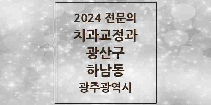 2024 하남동 치과교정과 전문의 치과 모음 10곳 | 광주광역시 광산구 추천 리스트