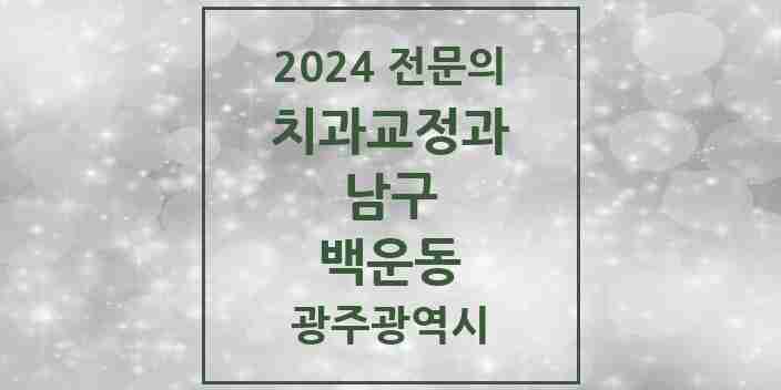 2024 백운동 치과교정과 전문의 치과 모음 3곳 | 광주광역시 남구 추천 리스트